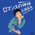 广濑香美 - ロマンスの神様