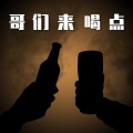 帅翰超 - 哥们来喝点