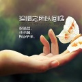 徐子洋、张皓哲、沫沫酱 - 珍惜之所以回忆