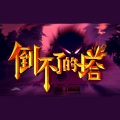 王晟 - 倒不了的塔