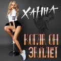 Ханна - Когда он зайдёт