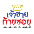 รวมศิลปินแกรมมี่ - เจ้าชายท้ายซอย