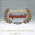 เอิร์น สุรัตน์ติกานต์ - คำว่าจบพูดเบาๆ ก็เจ็บ
