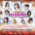 รัชนก ศรีโลพันธุ์ - อาทิตย์ละวัน