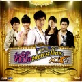 Gam The Star - นักร้องบ้านนอก (เพลงประกอบละคร หัวใจพลอยโจร)