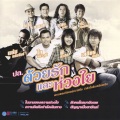 ไท ธนาวุฒิ - น้ำตาลาไทร