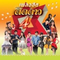 เปาวลี พรพิมล - คิดถึงนี่คะ