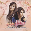 ลูกทุ่งคู่ฮิต ตั๊กแตน ชลดา - เอิร์น เดอะสตาร์