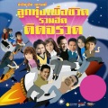 ไท ธนาวุฒิ - เซ็ง