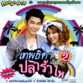 โอ๊ค สมิทธิ์ - เธอคนที่เป็นหนึ่ง (เพลงประกอบละคร เทพธิดาปลาร้าไห 2)