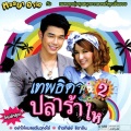 เอิร์น สุรัตน์ติกานต์ - ยิ่งเกลียด ยิ่งรักเธอ