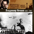 Владимир Нечаев - Матросские ночи