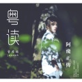 曾舜晞 - 粤读 阿飞正传