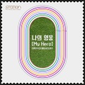 나의 영웅 (我的英雄)(My Hero)