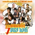 เสถียร ทำมือ - โดยสารมากับกำลังใจ