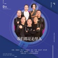 华语群星 - 我们都是追梦人