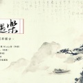 T-Tone_小T - 永遇乐·京口北固亭怀古