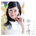 囚鸟 - 动了情