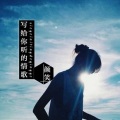 颜笑 - 写给你听的情歌