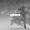 小二萌、宸凉 - 把爱葬在冬天