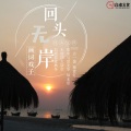 画词戏子 - 回头无岸
