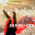 朝朝 - 人爱人