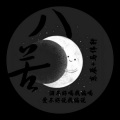 东辰、马伟轩 - 八苦