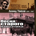Леонид Утёсов - Ласточка-касаточка