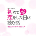 兼松衆 - Love in the air