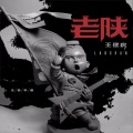 王建房 - 老陕