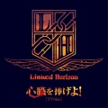 Linked Horizon - 心臓を捧げよ!