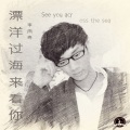 李铭哲 - 漂洋过海来看你