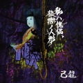 己龍 - 私ハ傀儡、猿轡ノ人形 (我是傀儡、不能说话的玩偶)