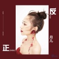 月儿 - 反正