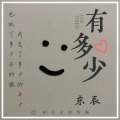 东辰 - 有多少