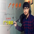 广东申仔 - 打工仔