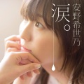 安野希世乃 - 涙。