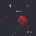 妖蝠 - 情人
