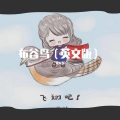 中文流行歌曲英文版 - 布谷鸟 (英文版)