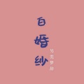 梦辞 - 白婚纱