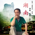 陶莹 - 湖南