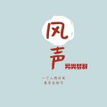 梦辞 - 风声
