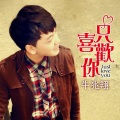 牛兆翔 - 只喜欢你 (feat.季娆析)