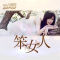 马剑芬 - 花漾
