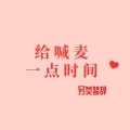 梦辞 - 给**一点时间