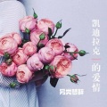 梦辞 - 凯迪拉克的爱情