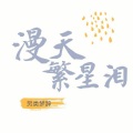 梦辞 - 漫天繁星泪