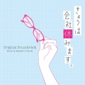 得田真裕 - 花笑の妄想