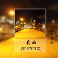 梦辞 - 我的家乡在甘南