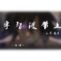 祁浩 - 火影忍者·宇智波带土